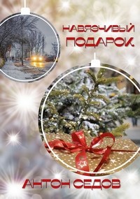 Навязчивый подарок