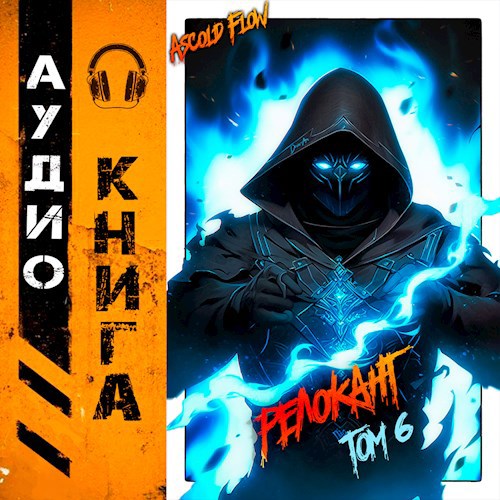 RealRPG. Релокант 6. Я Аид