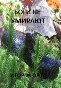 Боги не умирают