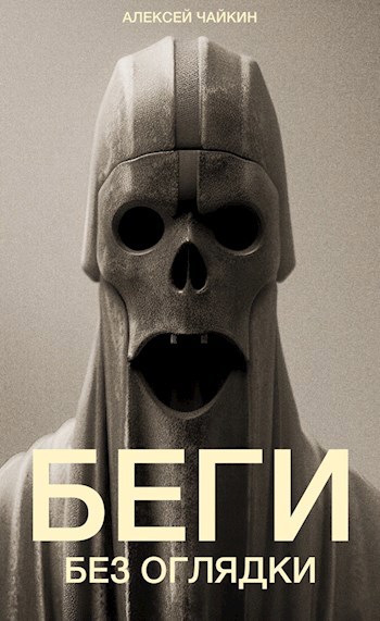 Беги без оглядки