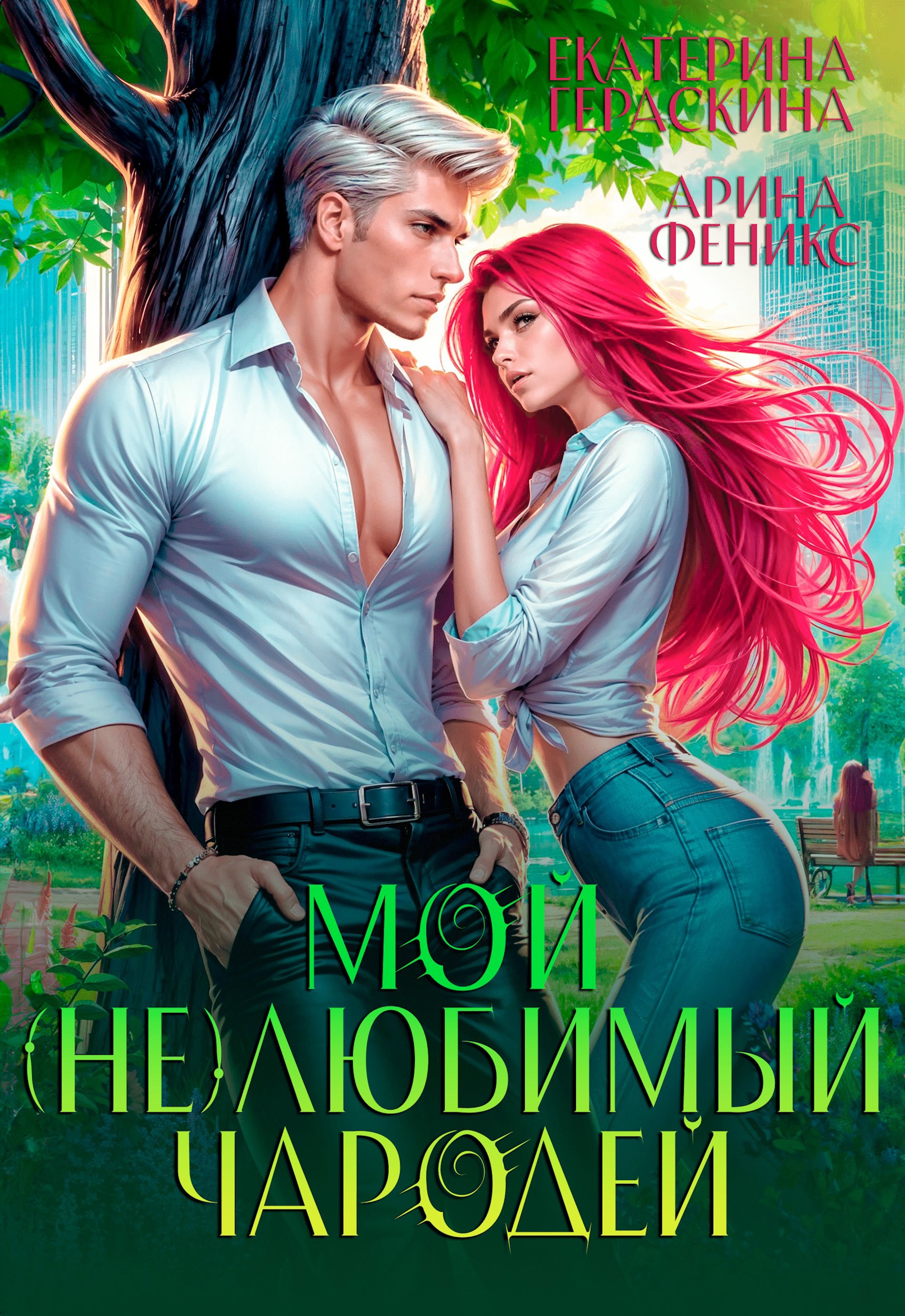 Мой (не)любимый чародей