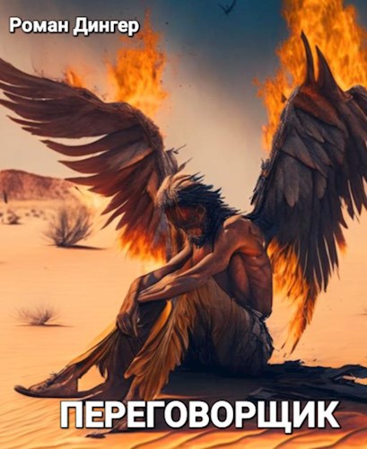 Переговорщик
