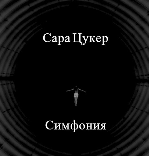 Симфония