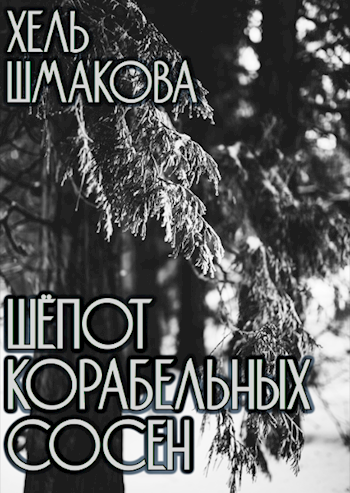 Шёпот корабельных сосен