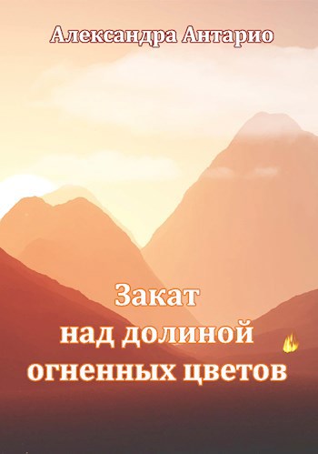 Закат над долиной огненных цветов