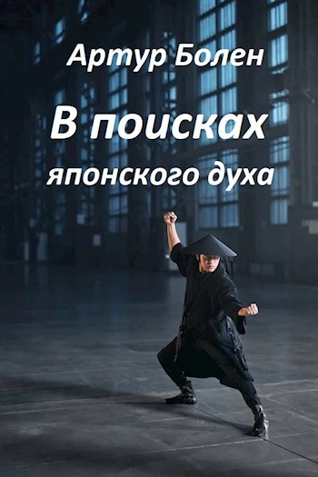 В поисках японского духа