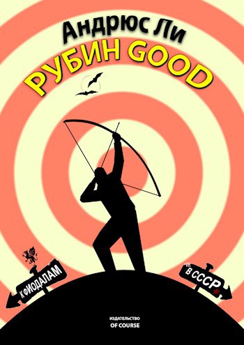 Рубин Good