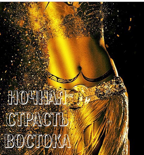 Ночная страсть востока
