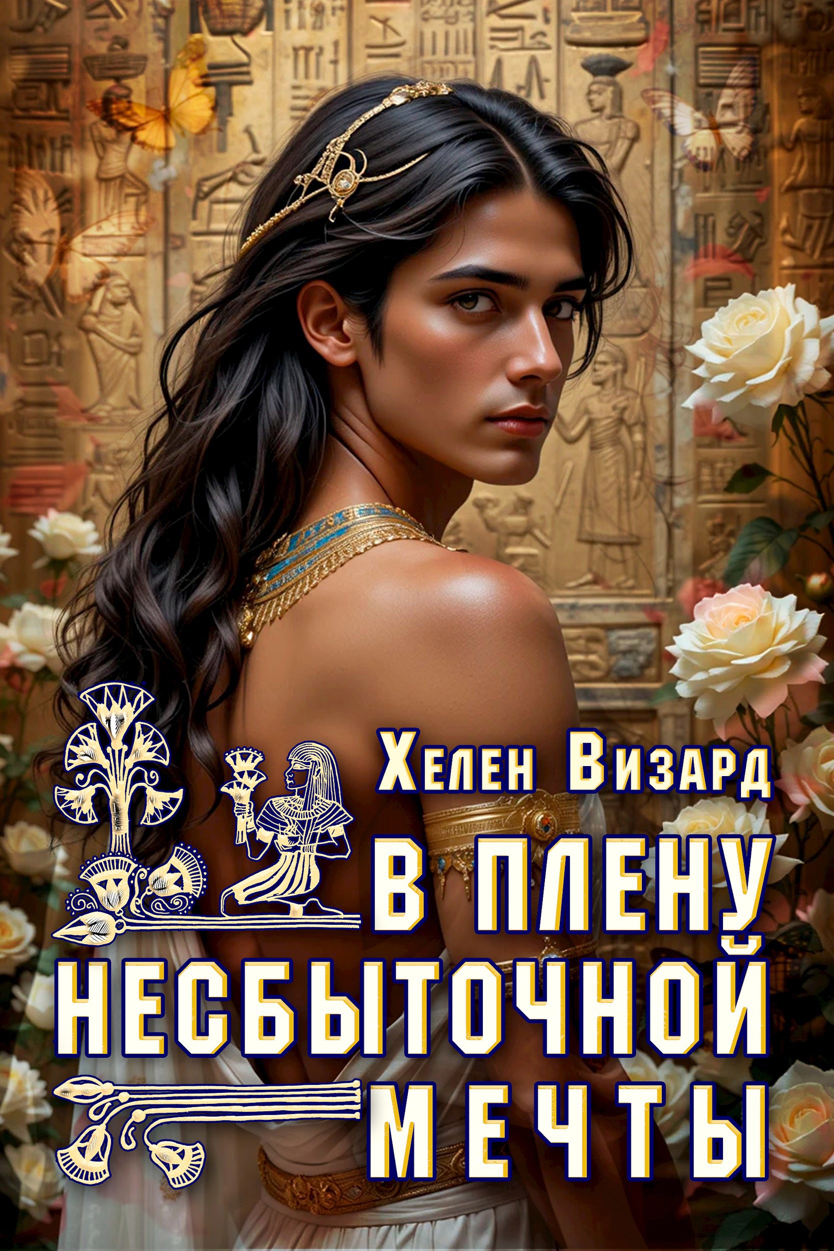 В плену несбыточной мечты