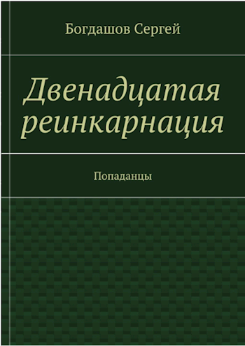 Двенадцатая реинкарнация. Свердловск 1976