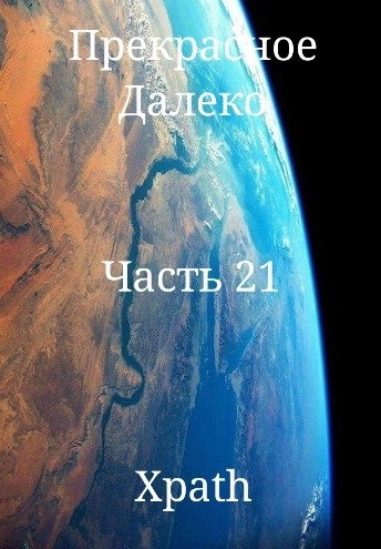Прекрасное Далеко. Часть 21