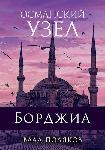 Борджиа: Османский узел