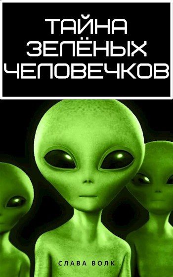 Тайна зелёных человечков