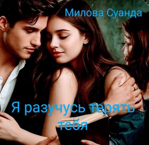Я разучусь тебя терять