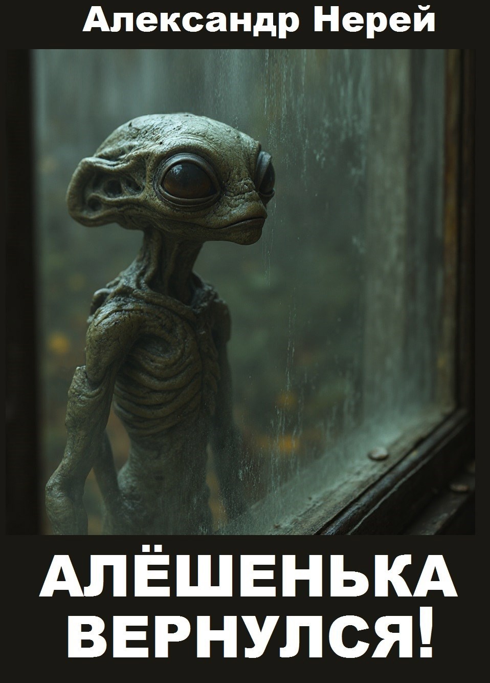 Алёшенька вернулся!
