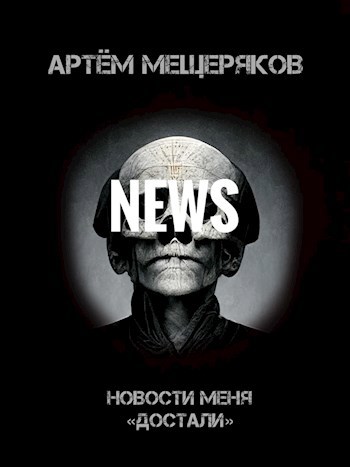 Новости меня &quot;Достали&quot;