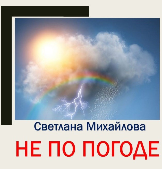 Не по погоде
