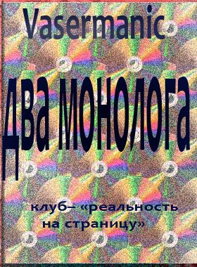 Два монолога