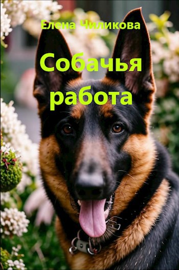 Собачья работа