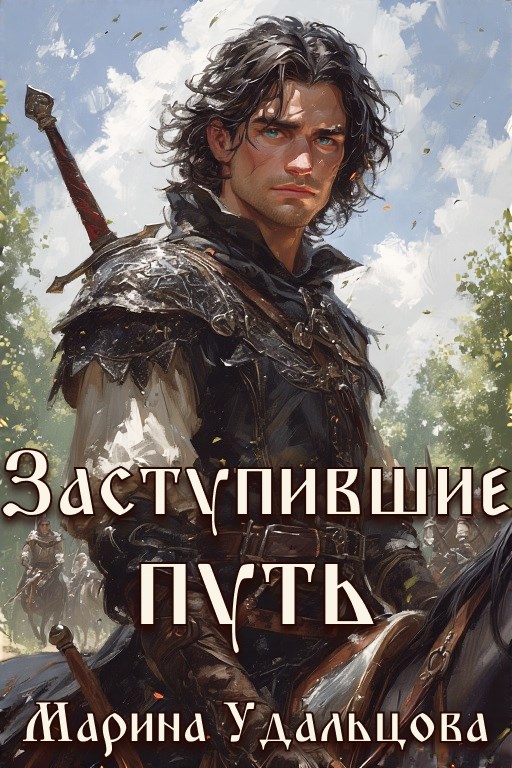 Заступившие путь