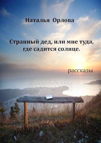 Странный дед, или мне туда, где садится солнце.