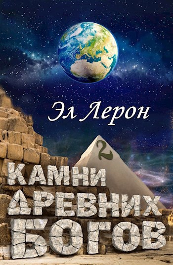 Камни Древних Богов 2