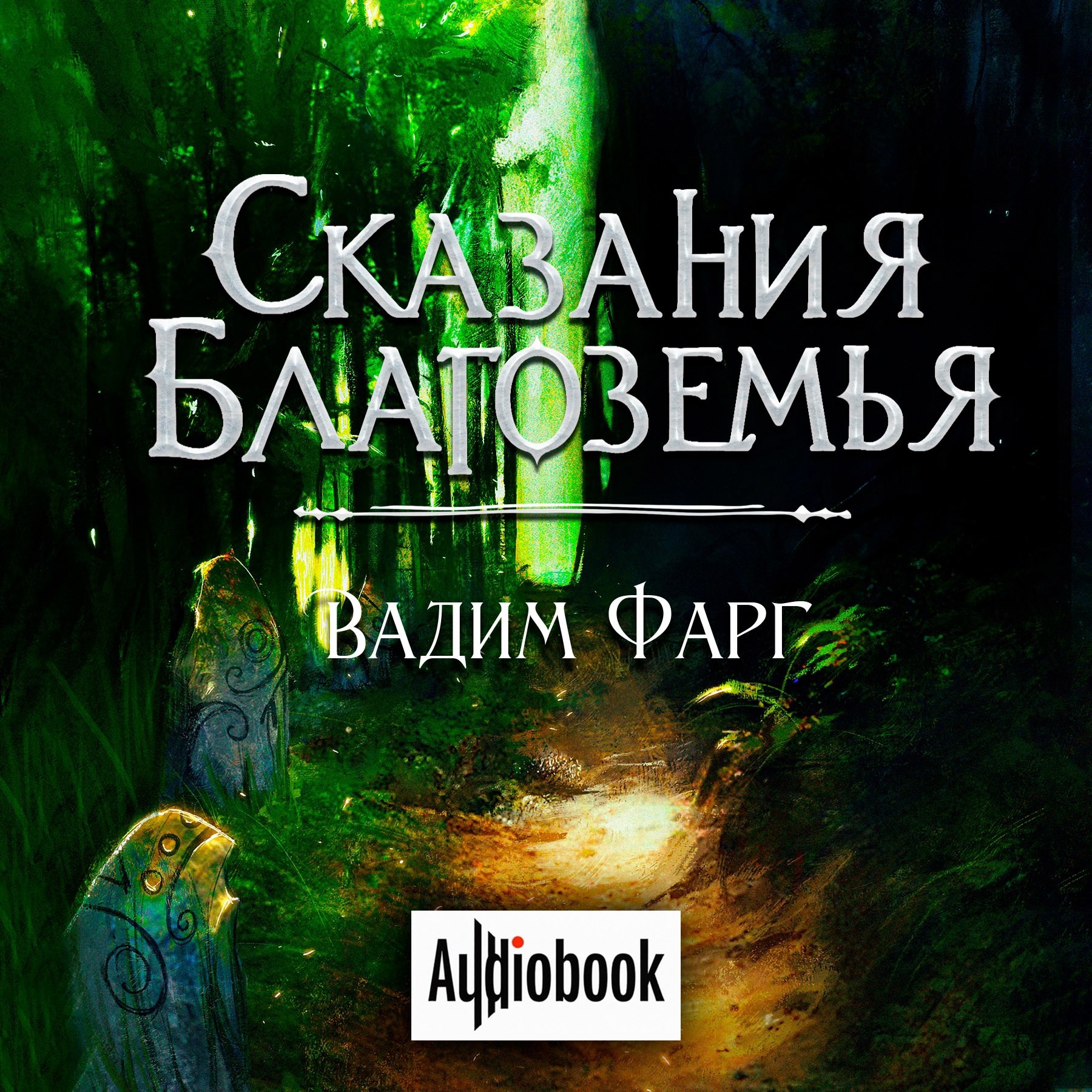 Сказания Благоземья (аудио)
