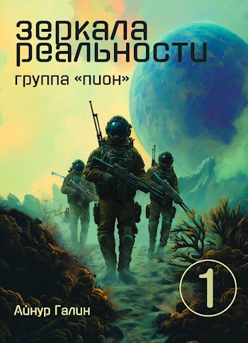 Зеркала реальности. Книга первая. Группа &quot;ПИОН&quot;