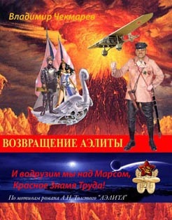 И водрузим мы над Марсом Красное Знамя Труда!