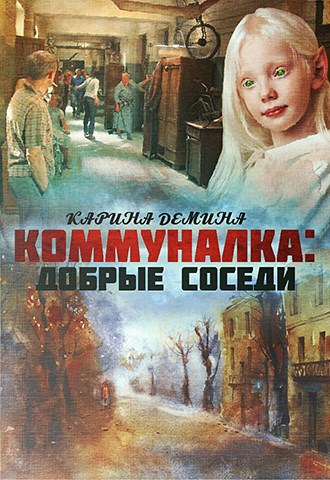 Коммуналка: Добрые соседи (аудио)