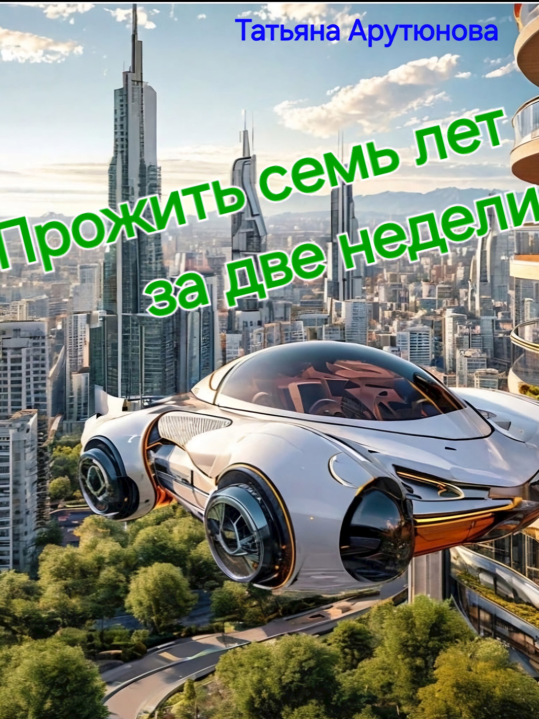 Прожить семь лет за две недели