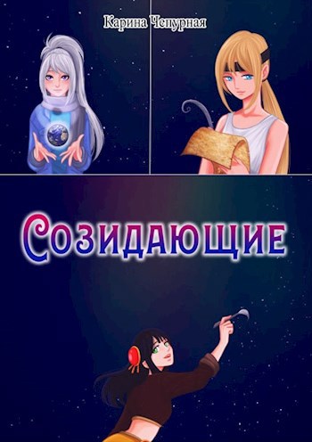 Созидающие