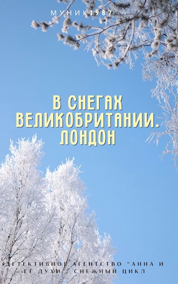 Детективное агентство &quot;Анна и её духи&quot;. В снегах Великобритании. Лондон