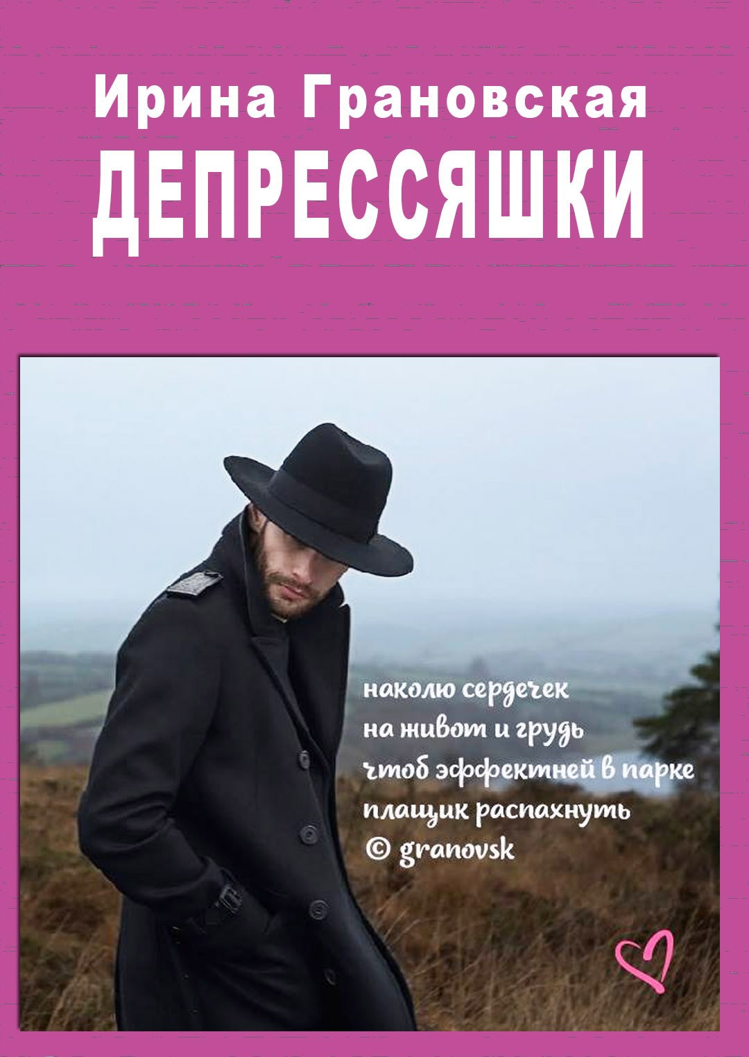 Депрессяшки