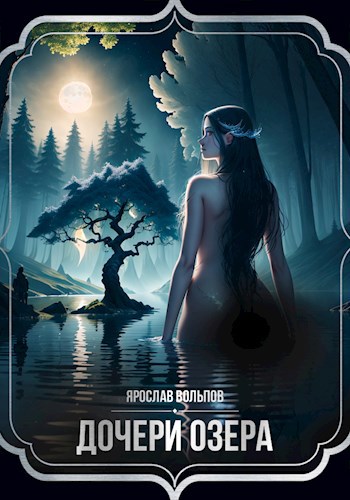 Дочери озера
