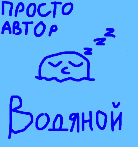 Рассказ.Водяной.