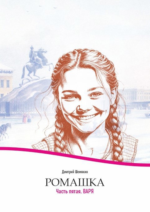 Ромашка 5. Варя.