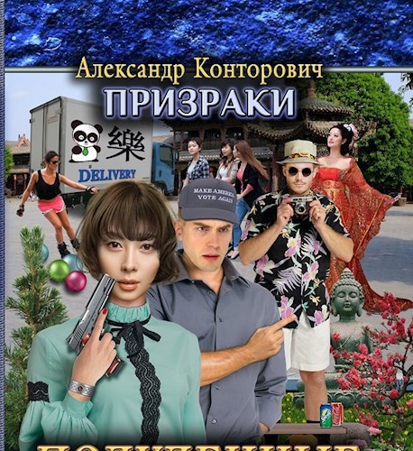 Полуденные призраки