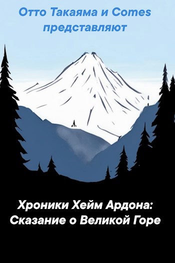 Хроники Хейм-Ардрона: Сказание о Великой Горе