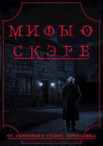 Мифы о Скэре