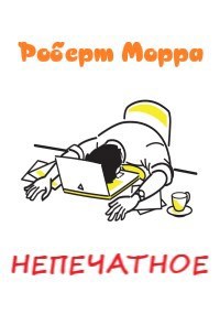 Непечатное