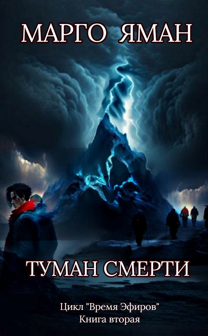 Туман смерти