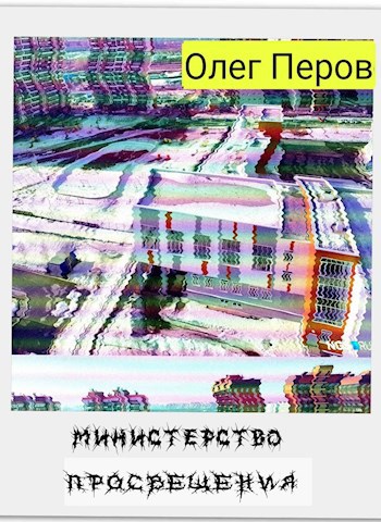 Министерство Просвещения