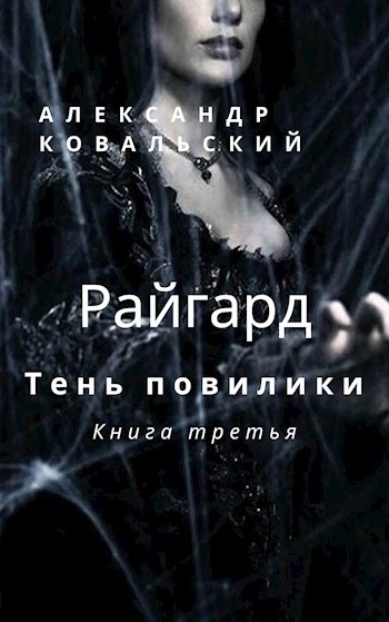 Райгард. Тень повилики. Книга III