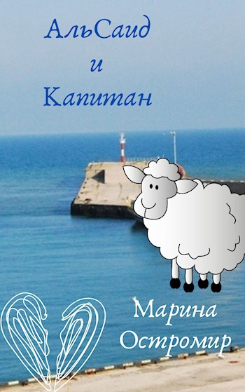 АльСаид и Капитан