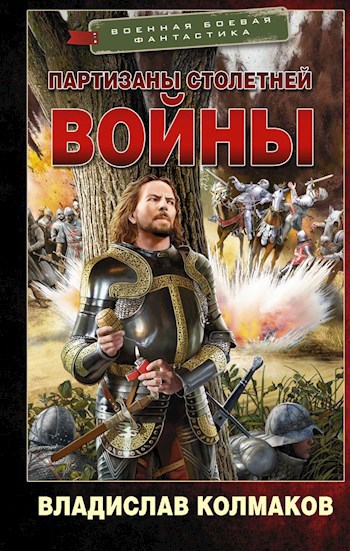 Партизаны Столетней войны