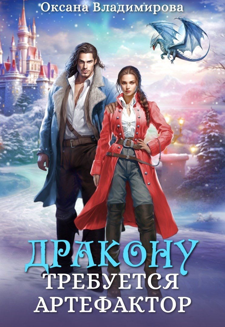 Дракону требуется артефактор