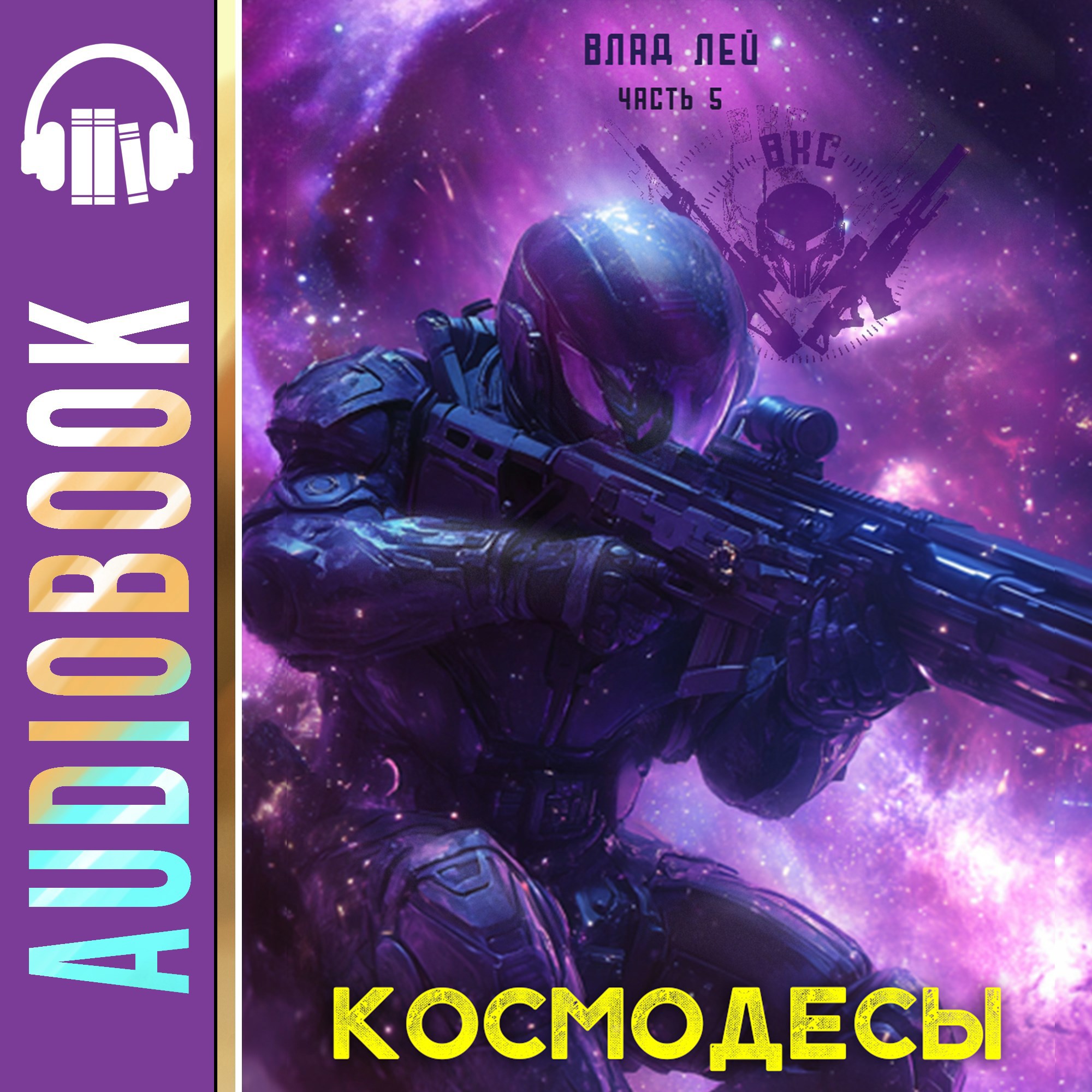 Космодесы 5