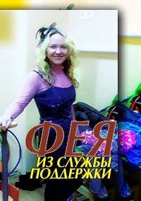 Фея из службы поддержки