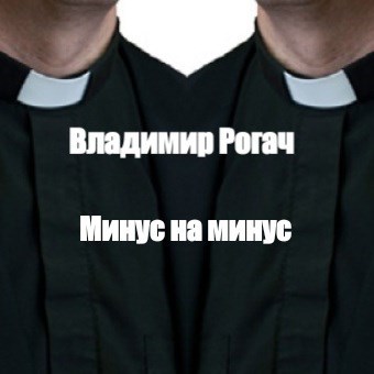 Минус на минус